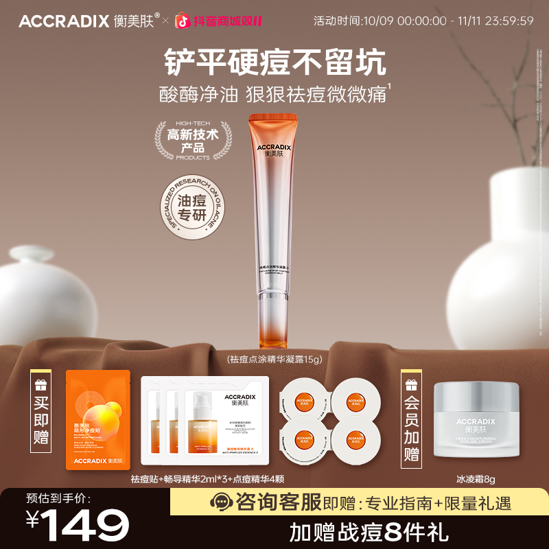 【顽固痘硬痘】衡美肤点痘精华祛痘突发痘顽固痘硬痘祛痘精华