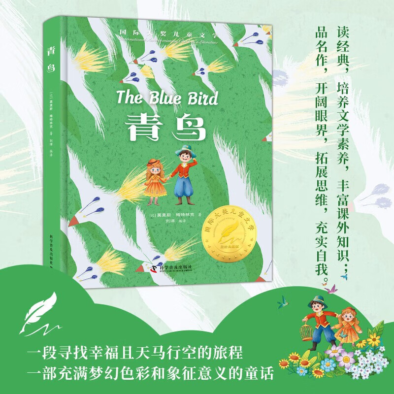 青鸟 彩图精装版儿童文学经典名著 小学生三四五六年级课外书