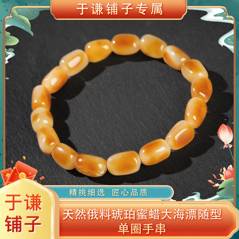 【于谦铺子专属】天然俄料琥珀蜜蜡海漂随型单圈手串天然无优化