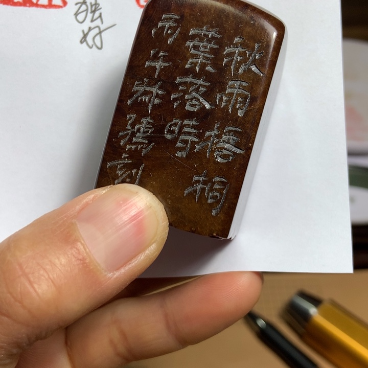 寿山石印石丁*强旧印旧砚寿山石印章