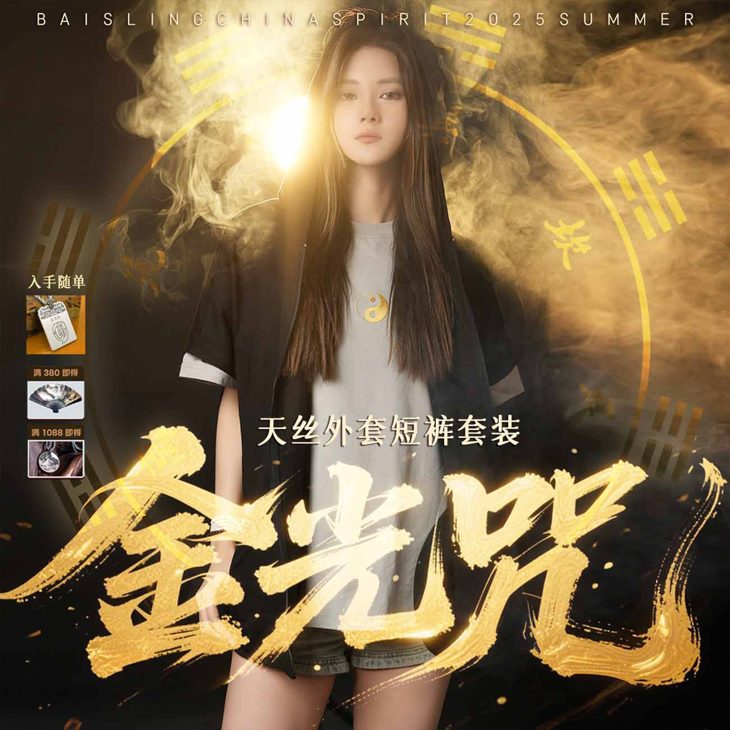 【金光咒-天丝套装】国潮重工刺绣天丝凉感面料套装