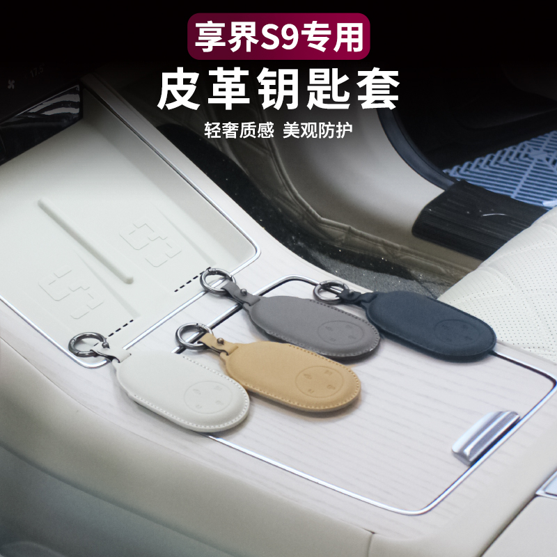 适用25款享界S9增程版钥匙套高档皮革钥匙包保护套车内饰用品配件