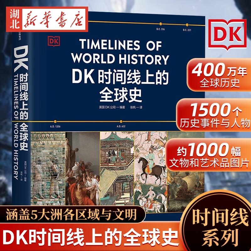 DK时间线上的全球史 全家共读的家庭藏书 涵盖全球1500个历史事件