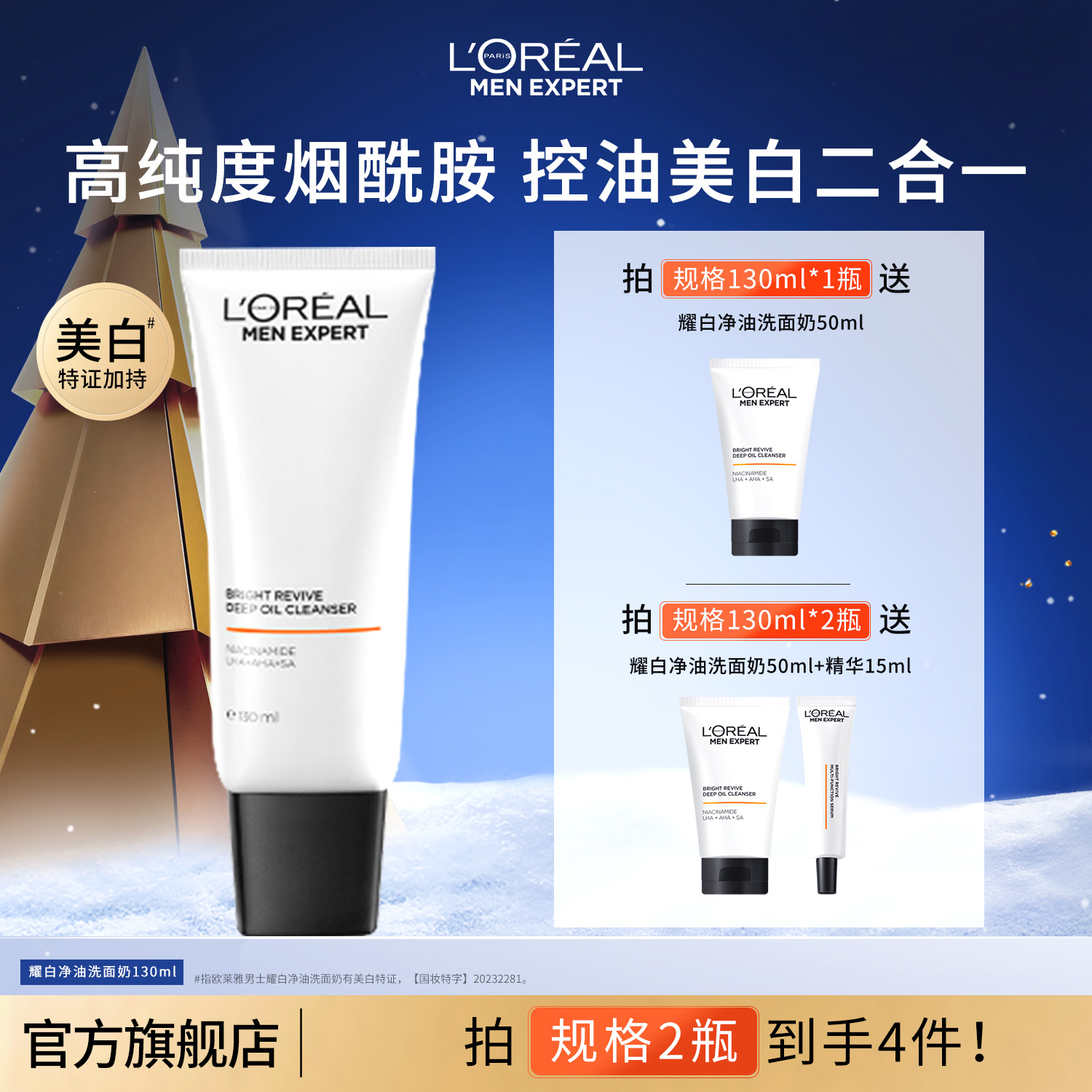 【美白保湿】欧莱雅男士护肤耀白洗面奶祛斑美白清洁保湿控油