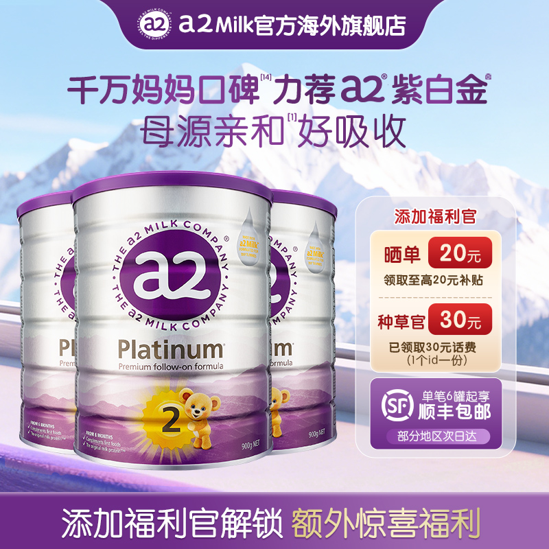 【囤货装】2段-a2紫白金婴幼儿配方奶粉1段6-12个月900g/罐 a2源乳