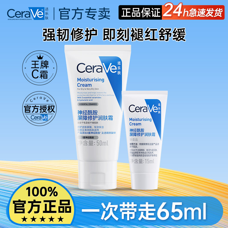 CeraVe适乐肤C霜润肤霜补水保湿滋润屏障修护乳液滋润面霜