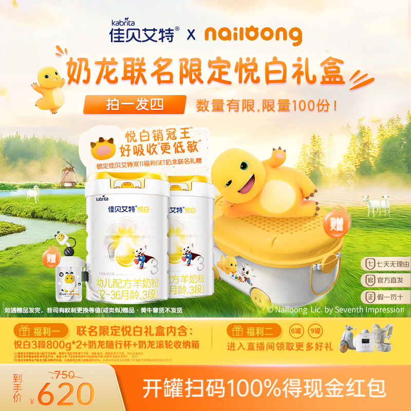 【奶龙联名专享】佳贝艾特内码焕新悦白羊奶粉3段800g*2罐+大礼包