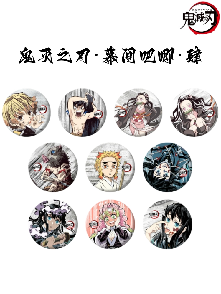【鬼灭之刃】幕间吧唧四弹 动漫徽章 二创周边盲盒 默认代拆