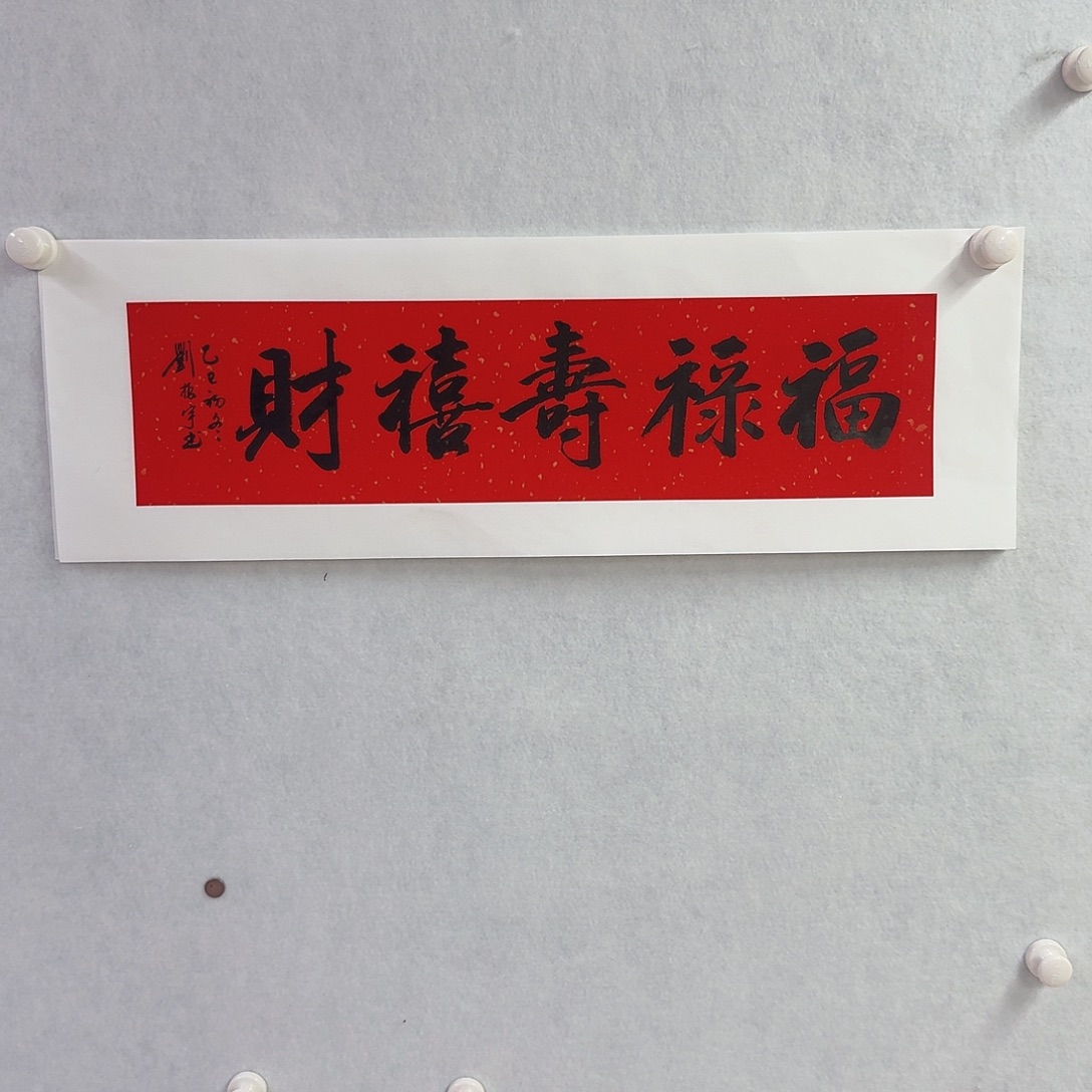 书法福禄寿够禧财17×68cm