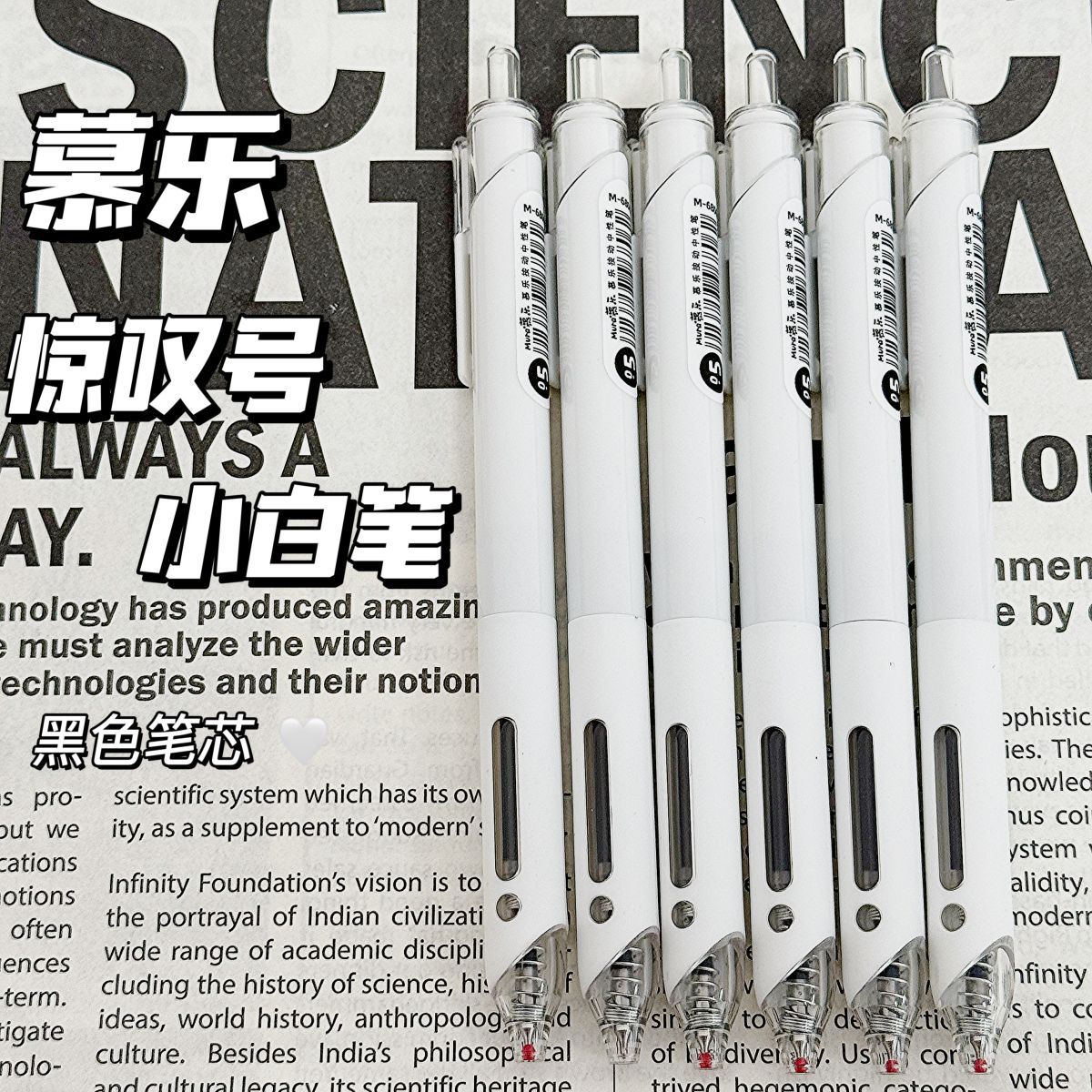 慕乐惊叹号小白笔按动中性笔