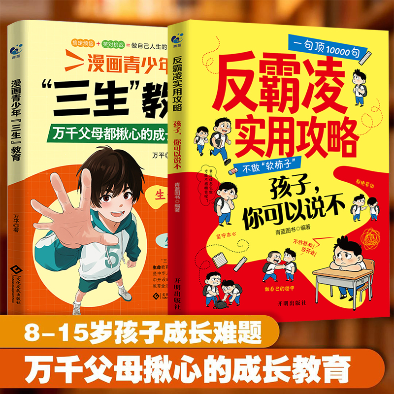 【官方正版】漫画反霸凌实用攻略 青少年三生教育 掌握人生主动权商品图
