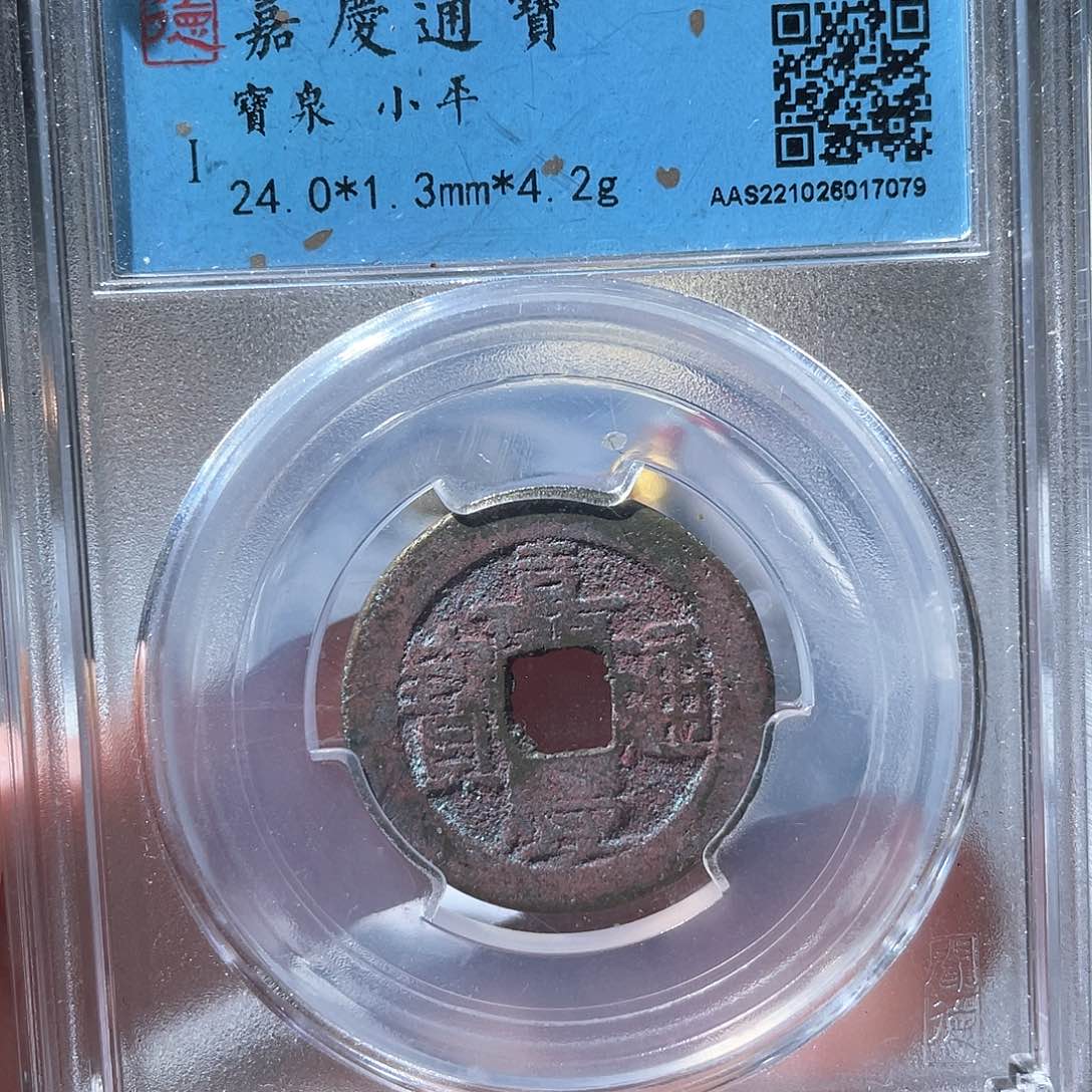 铜鼎一文物 嘉庆通宝
