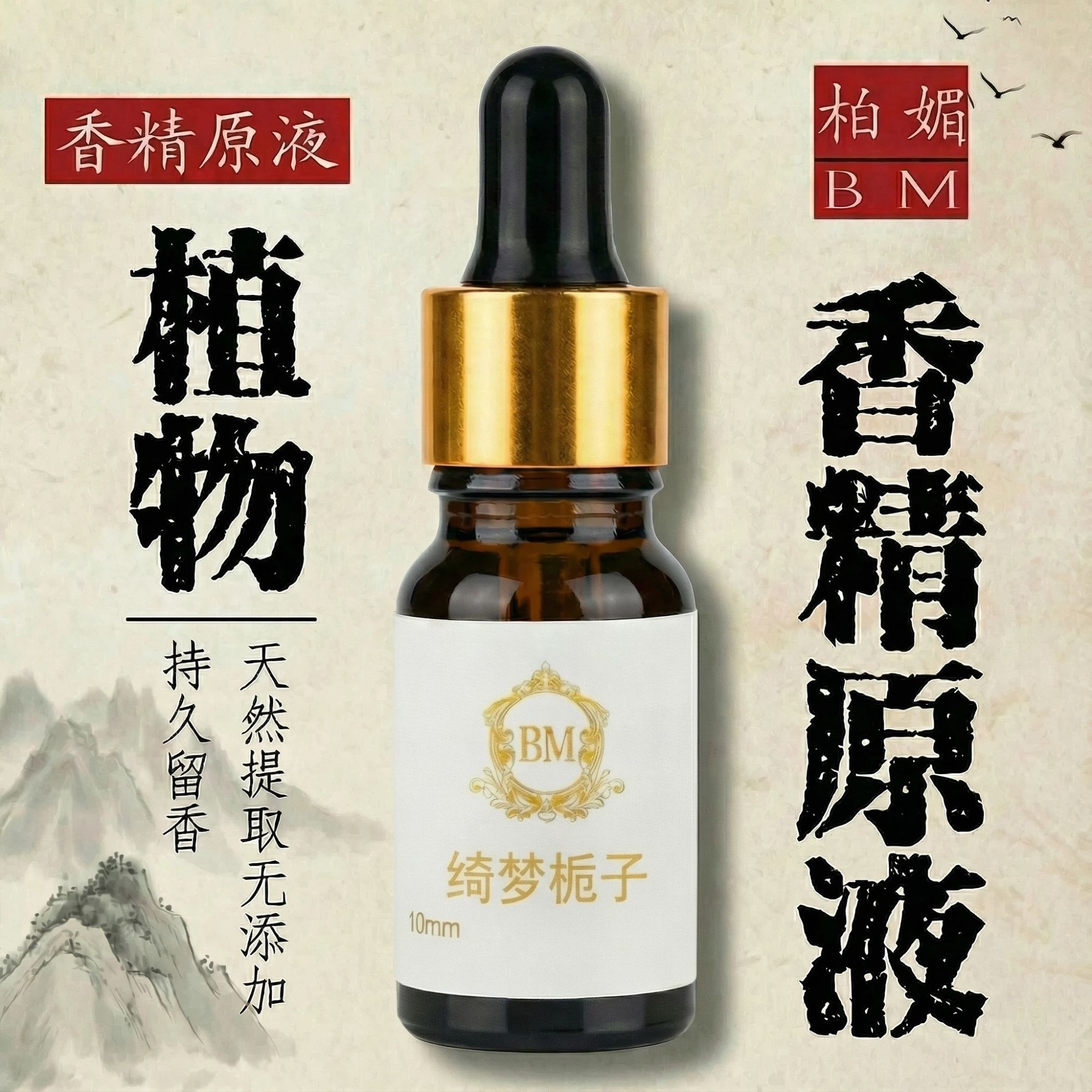 古【柏媚香水原液】百款味道留香24小时以上 温和无刺激