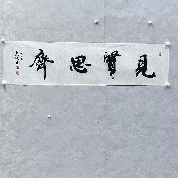 书法高炳山老师精品
