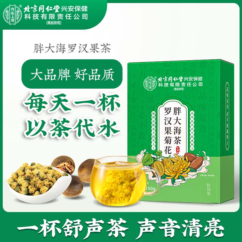 北京同仁堂罗汉果菊花胖大海茶胖大海罗汉果茶清润茶咽嗓伴侣150g