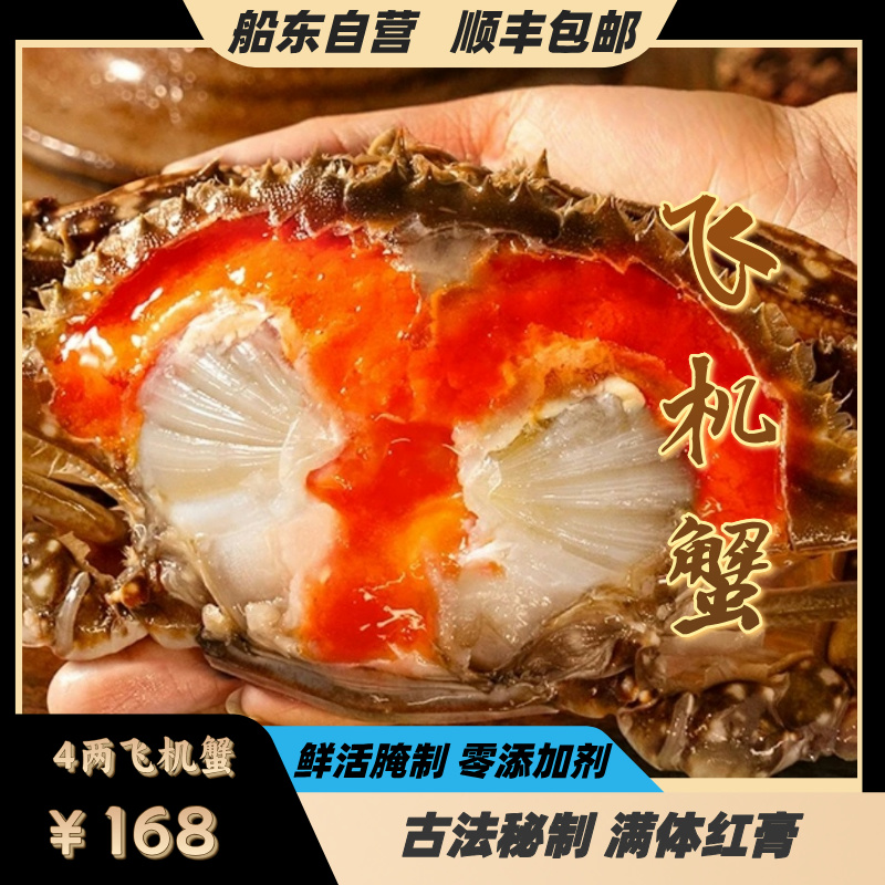 【飞机蟹】舟山红膏呛蟹 (4两左右）/只 咸呛蟹红膏母蟹腌制