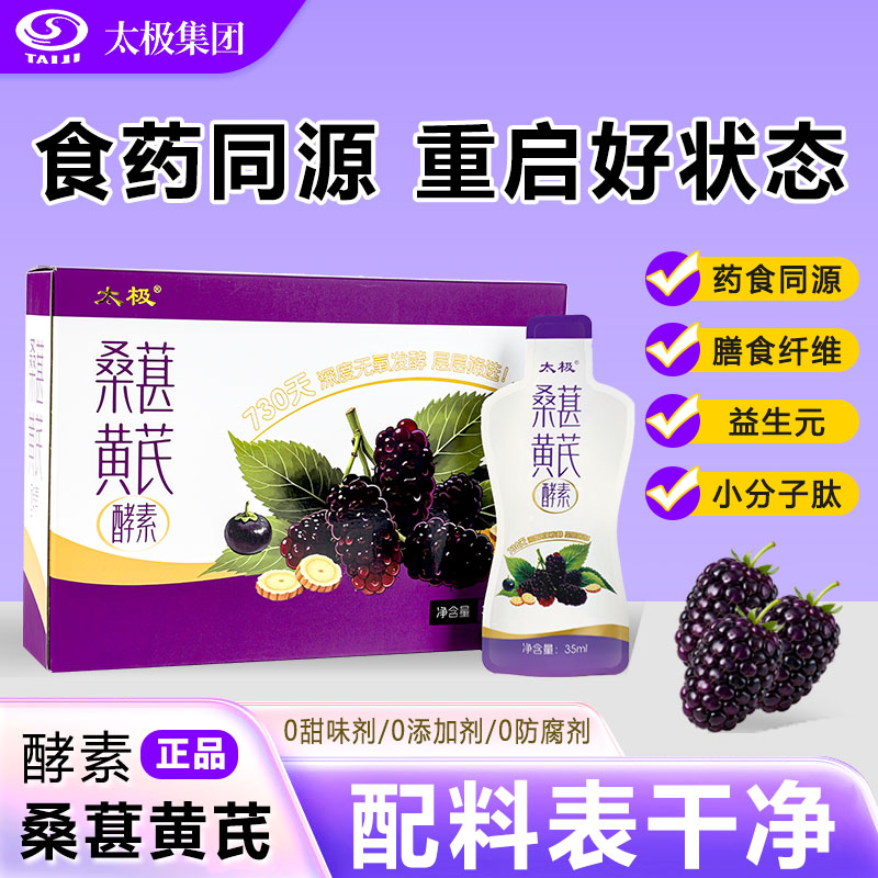 太极桑葚黄芪酵素1袋35ml桑葚植物水果孝素果蔬轻断食0添加酵素