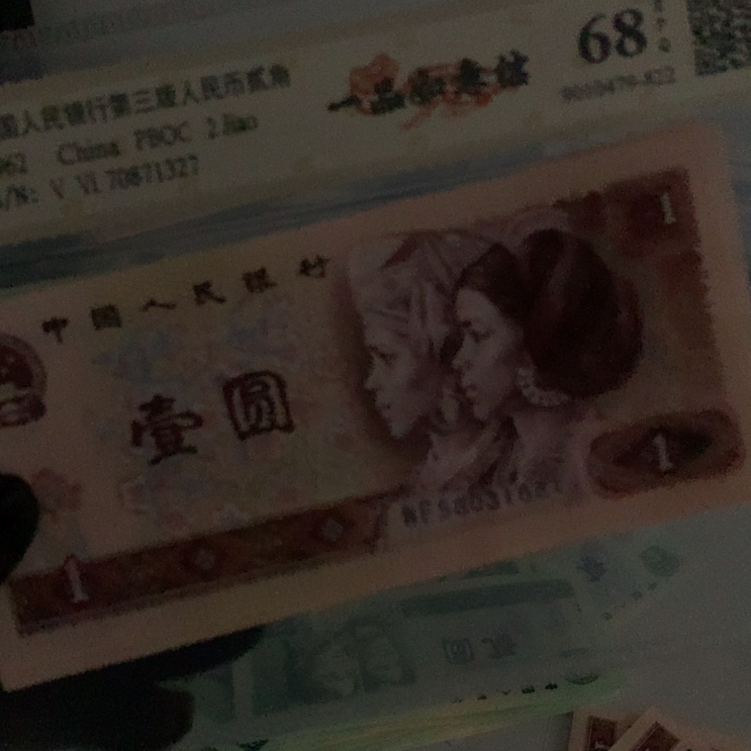 第四套801纸币红光龙鳞