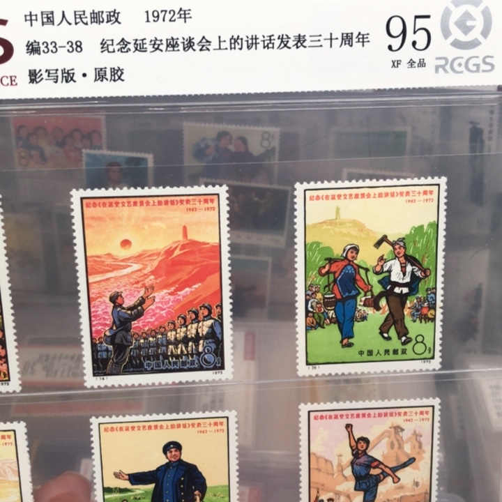 编号33-38延安座谈会邮票原胶全品95