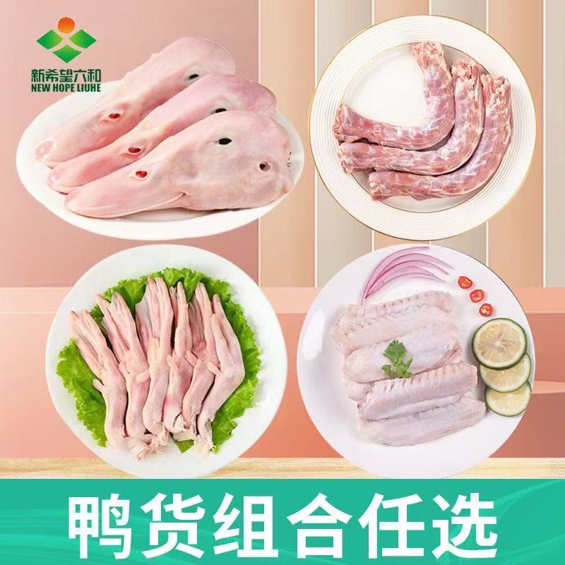 六和鸭货组合生鲜卤味烧商用鸭头鸭脖鸭掌鸭翅鸭锁骨鸭胗顺丰包邮