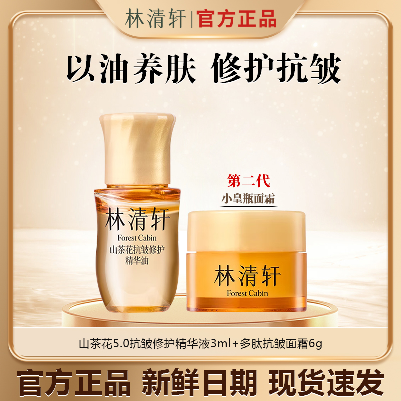 【今日专属】林清轩山茶花抗皱修护精华油多肽抗皱弹嫩精华霜