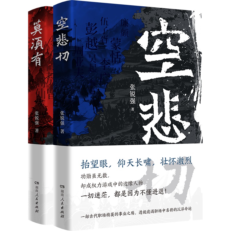 史说名将系列：《莫须有》《空悲切》  