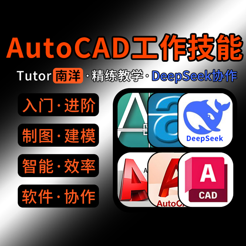 Tutor南洋CAD工作技能实战课程