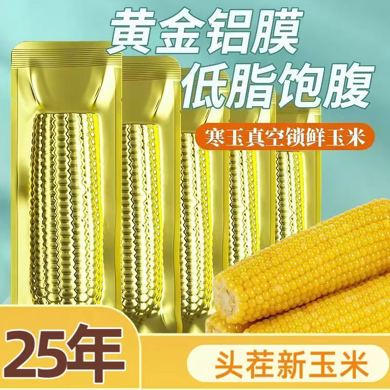 金箔包装东北黄糯玉米8-9斤头茬试吃4大根整箱12根软糯香甜糯V