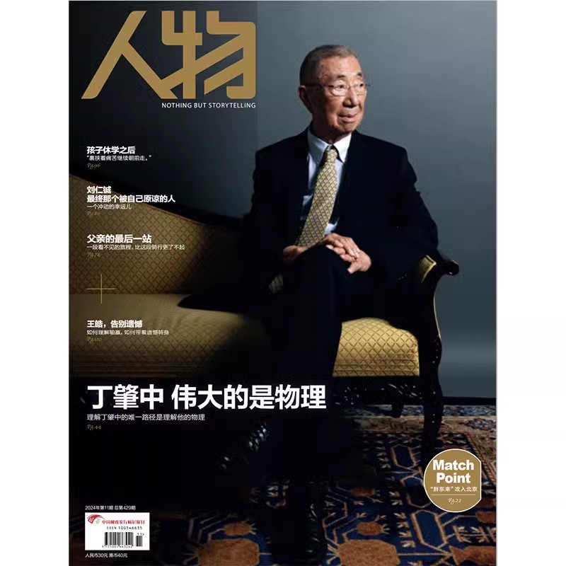 《人物》杂志2024年11月封面丁肇中内页王皓