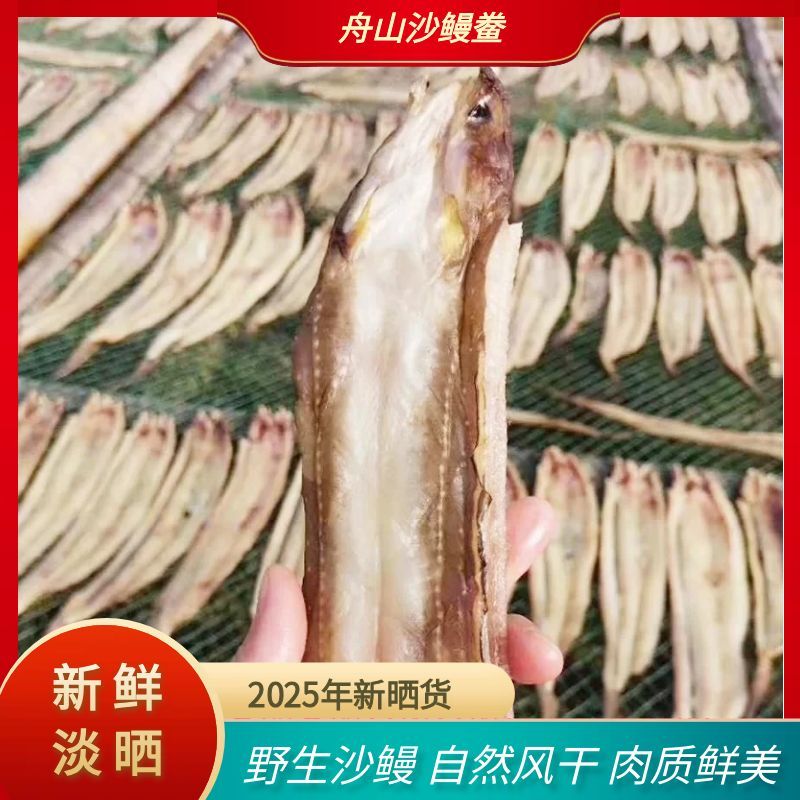 舟山本地海鲜干货新风沙鳗鲞