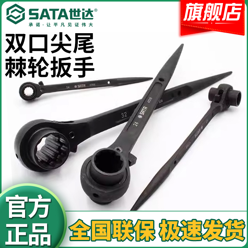 Sata/世达双口尖尾棘轮扳手双向棘轮多功能快速梅花套筒工具