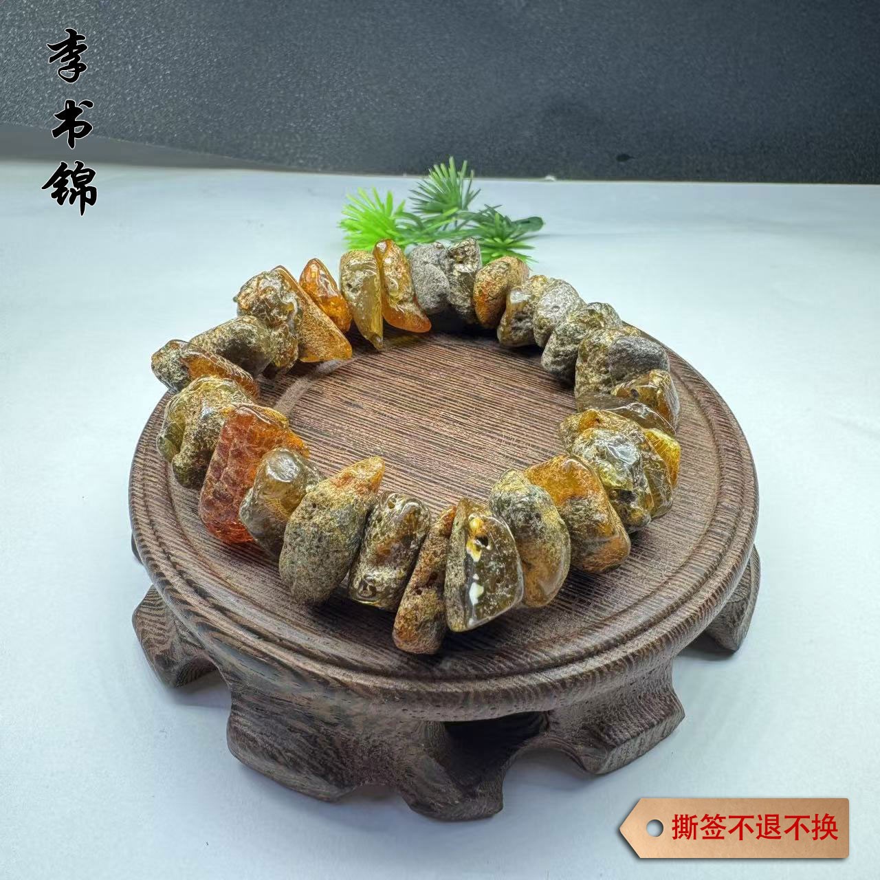 李书锦保真天然琥珀手串 A0315 3号【拍一发一】多样性发货