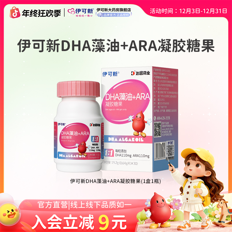 伊可新DHA藻油果糖ARA30粒儿童成长专属DHA营养儿童