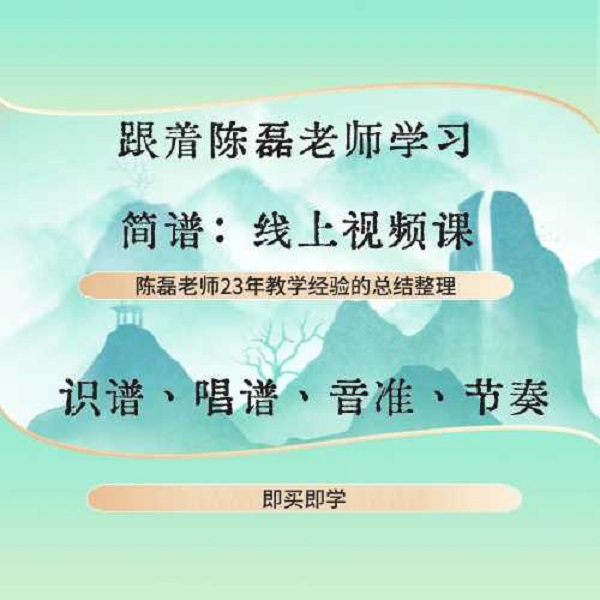 陈磊老师音准节奏训练视频课