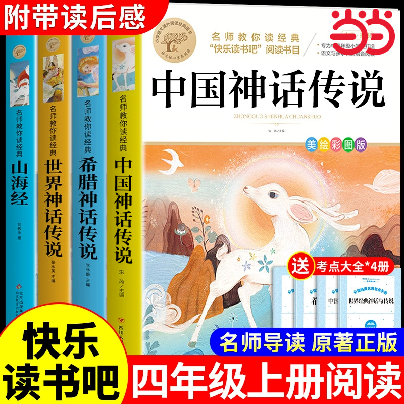 【当当】全套4册 中国古代神话故事四年级上册必读正版快乐读书吧