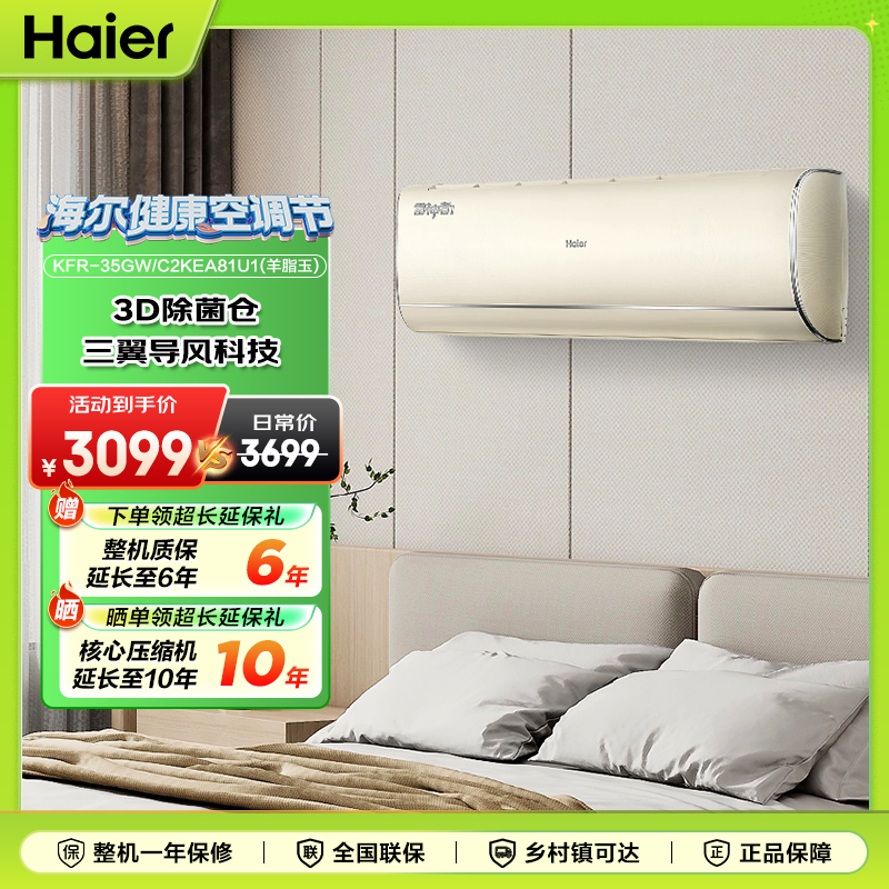海尔空调雷神者1.5匹新一级能效变频冷暖 防直吹自清洁挂机35KEA
