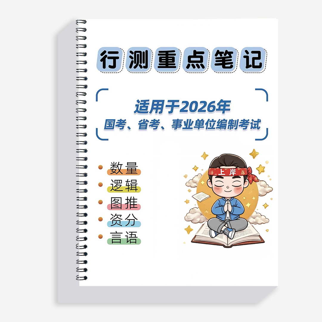 2026花生大神个人笔记总结2025年国考省考数量判断资料图行测考试