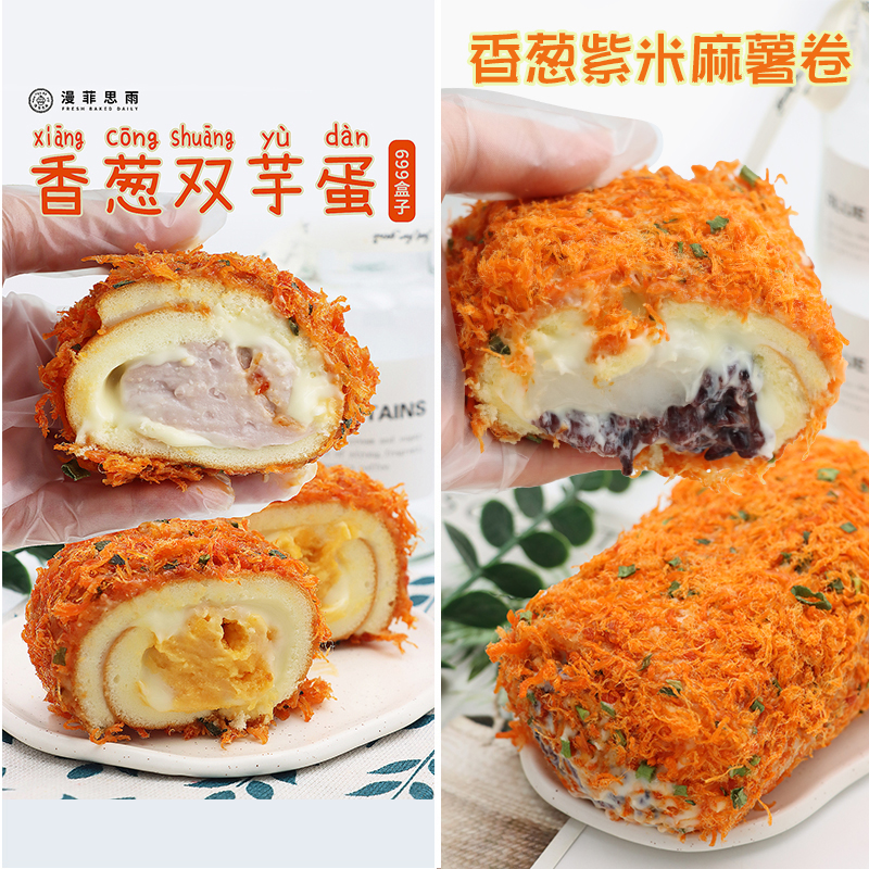漫菲思雨嘉玲酱多多香葱双芋蛋699盒子香葱蛋糕卷甜品下午茶夜宵