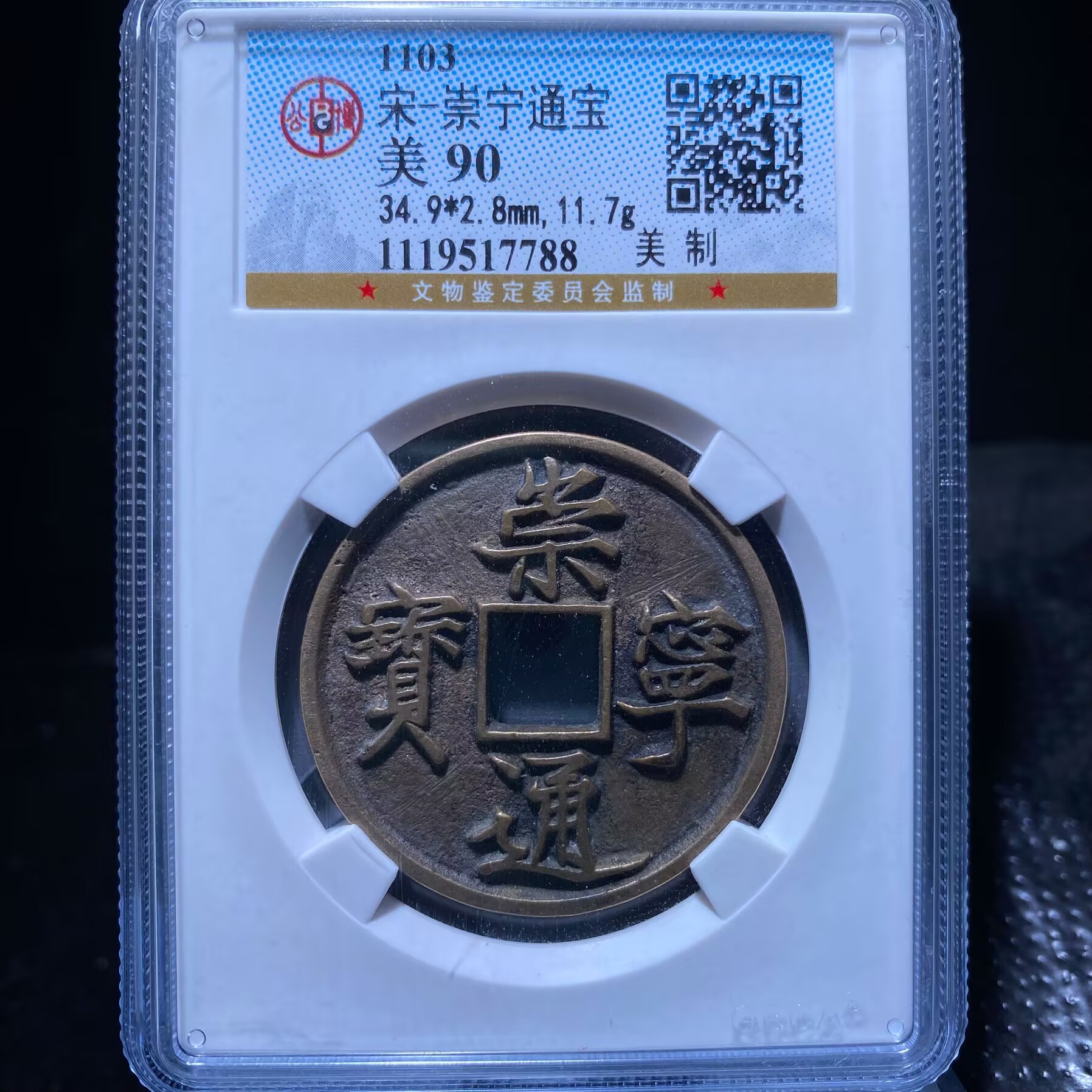 kh-zd 崇宁通宝 7788