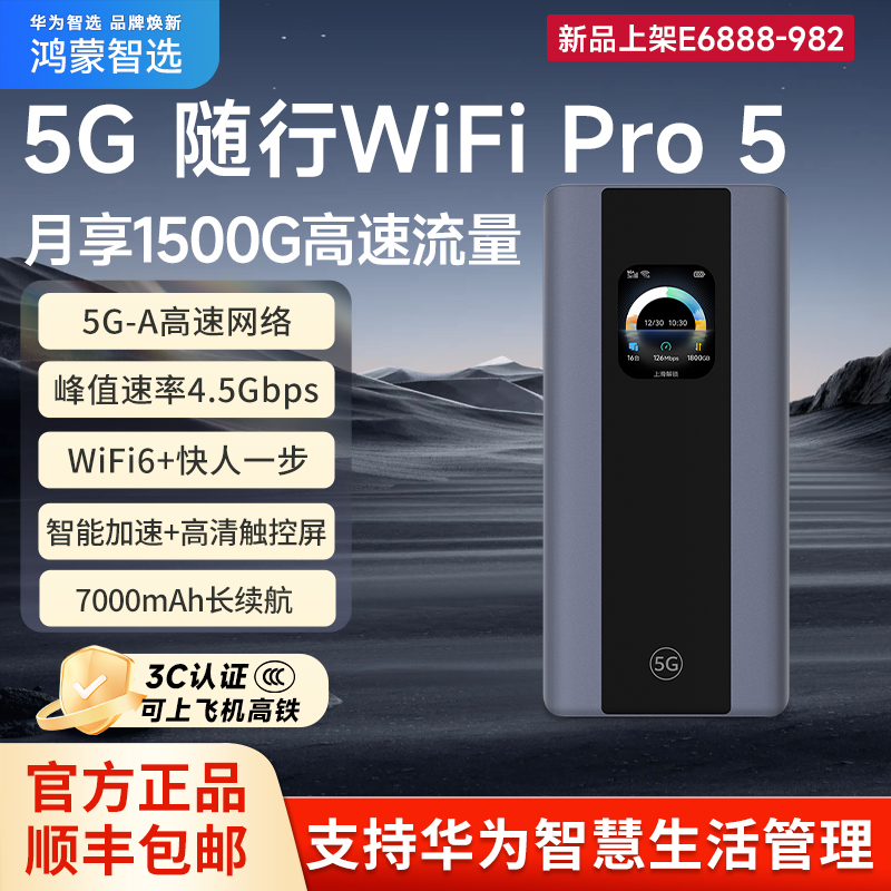 华为智选5G随行WiFi pro5焕新鸿蒙智选E6888-982千兆直播电竞设备