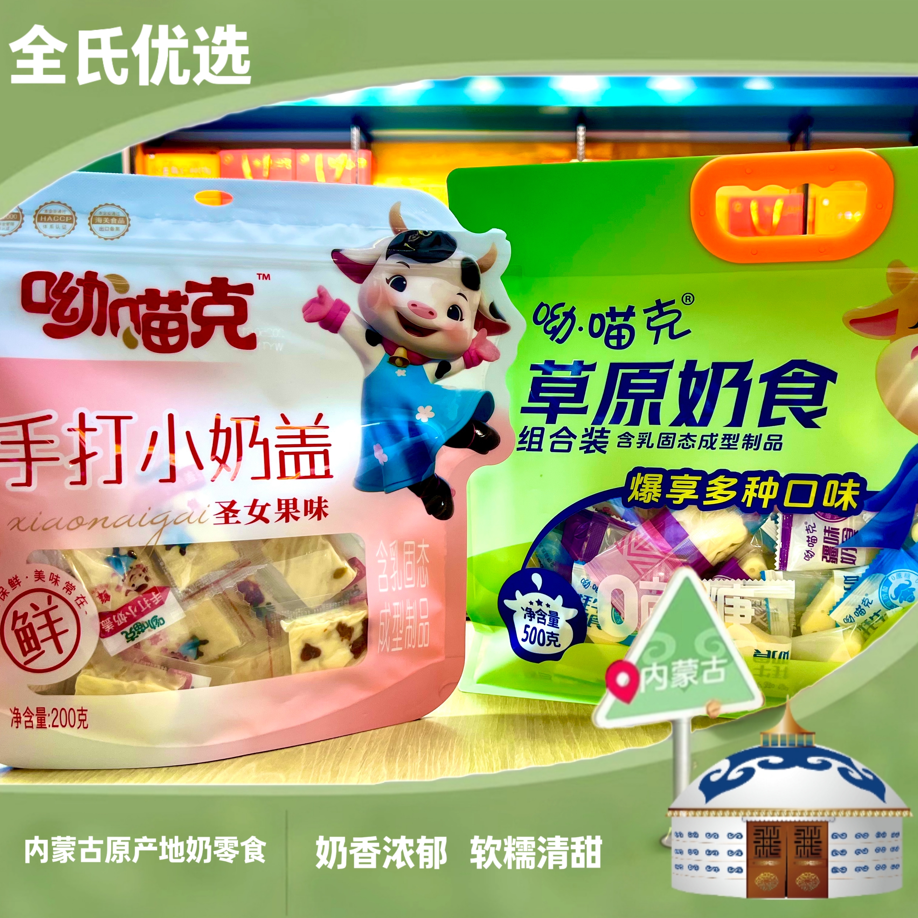 呦喵克草原奶食+手打小奶盖