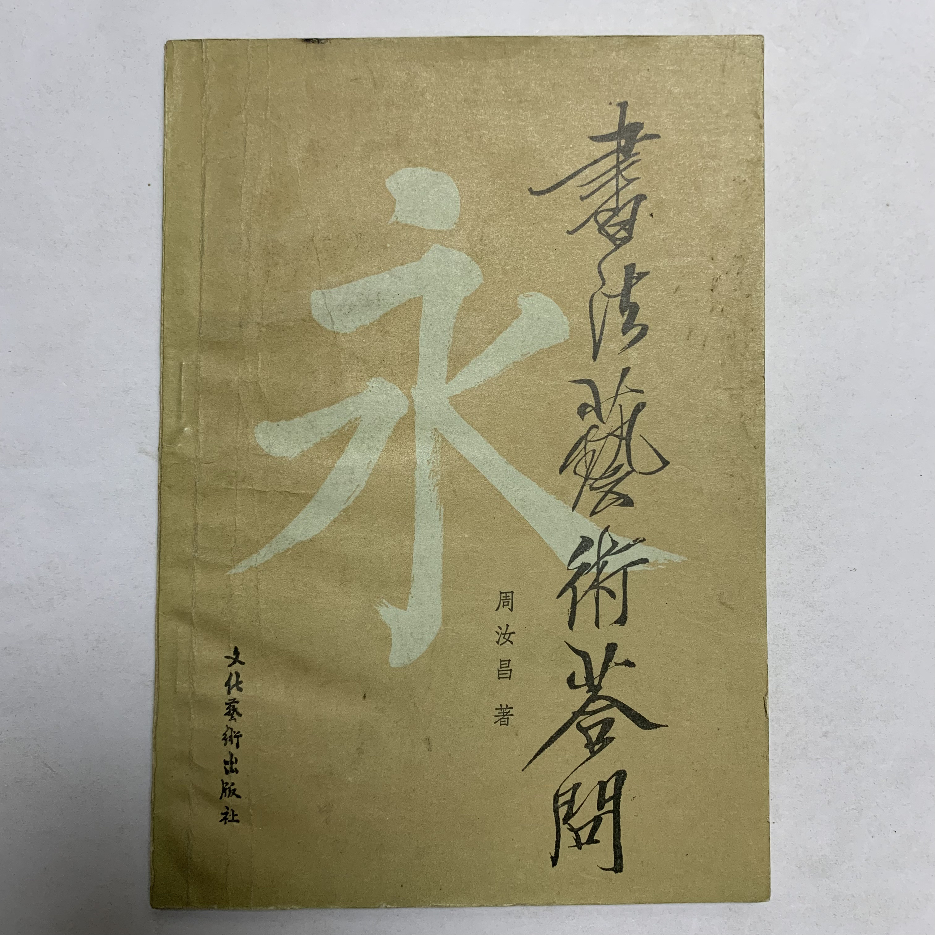8新  书法艺术答问 周汝昌著文化艺术出版社1982年1版2印H