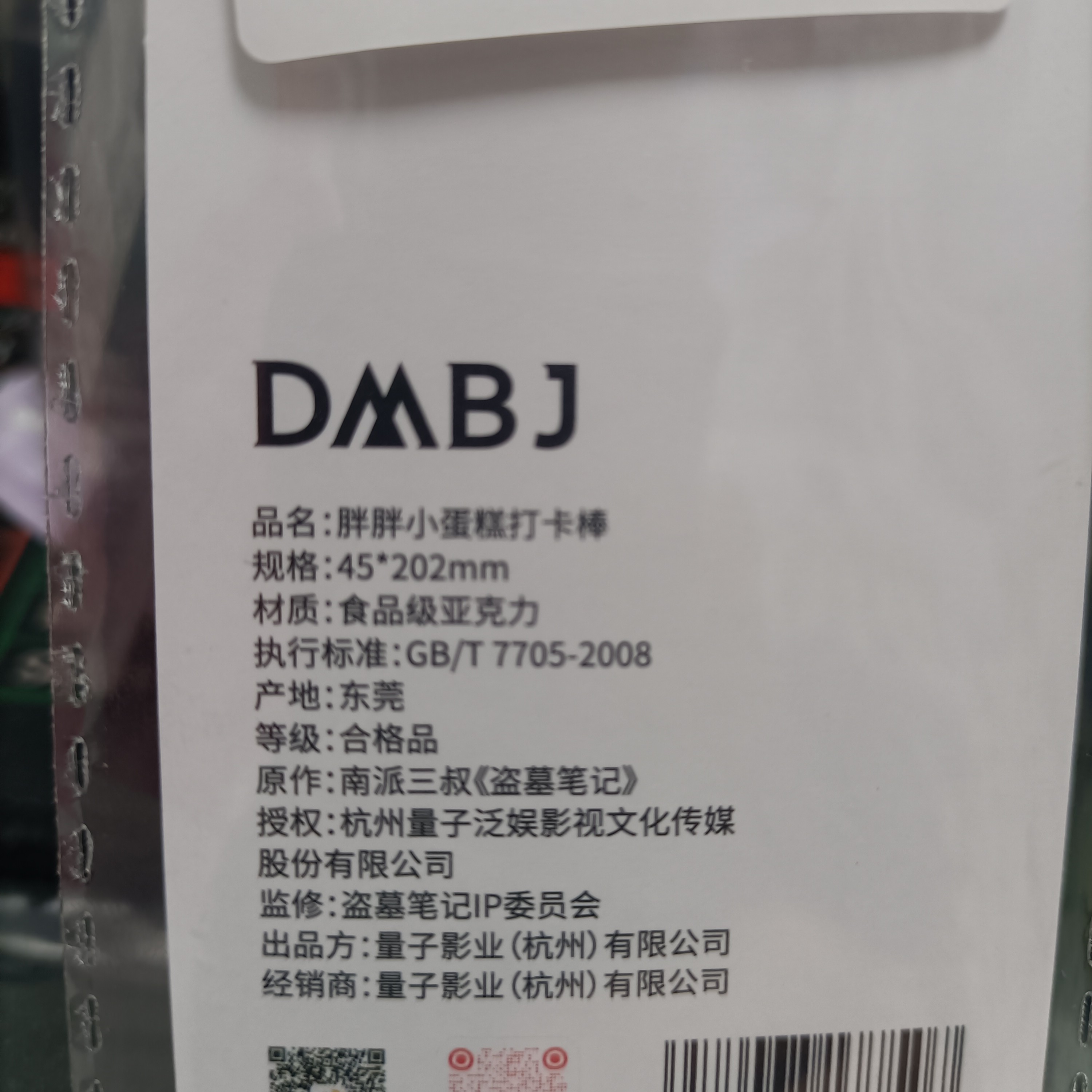 盗墓笔记胖胖小蛋糕打卡棒正版