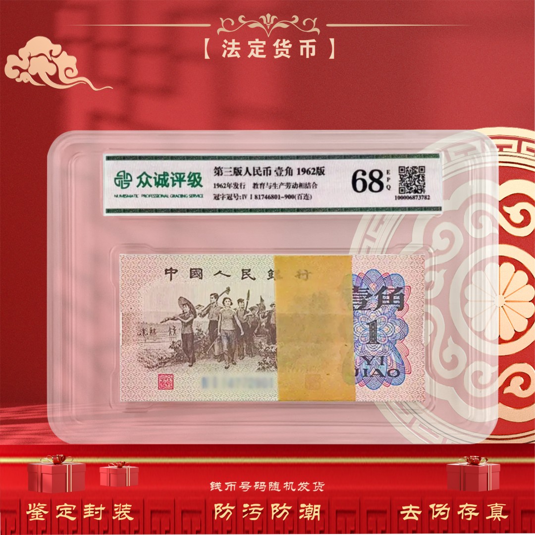 【下乡整刀】第三套人民币 1962年下乡1角 百连号 封装评级（不挑号）