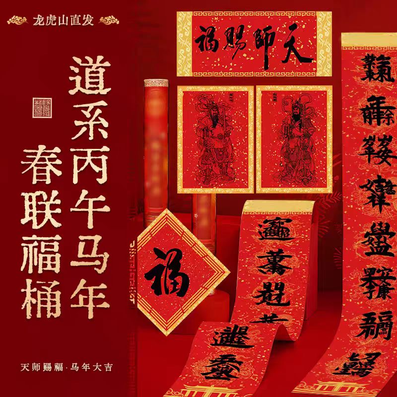 2026丙午年道家春联洒金对联天S赐福迎新春福桶双面印喜庆吉祥