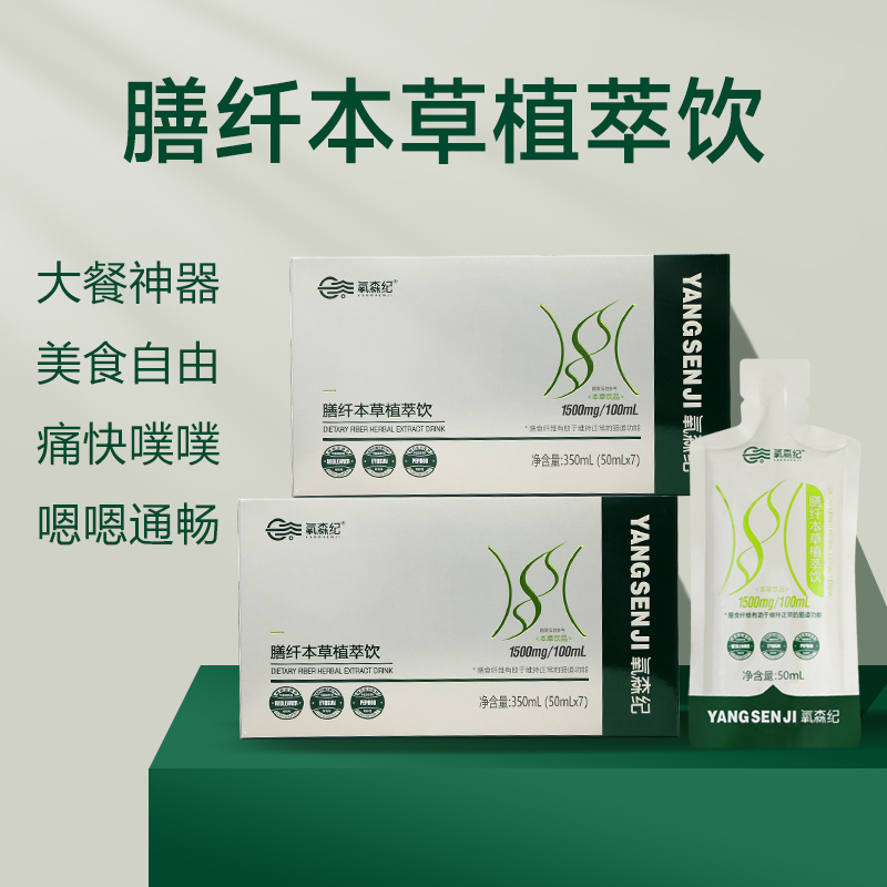 氧森纪 膳纤本草植萃饮，嗯嗯通畅，大餐救星，50ML×7袋/盒！