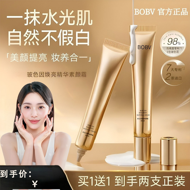 【官方正品】美颜玻色因焕亮精华素颜隔离霜遮瑕提亮养肤自然