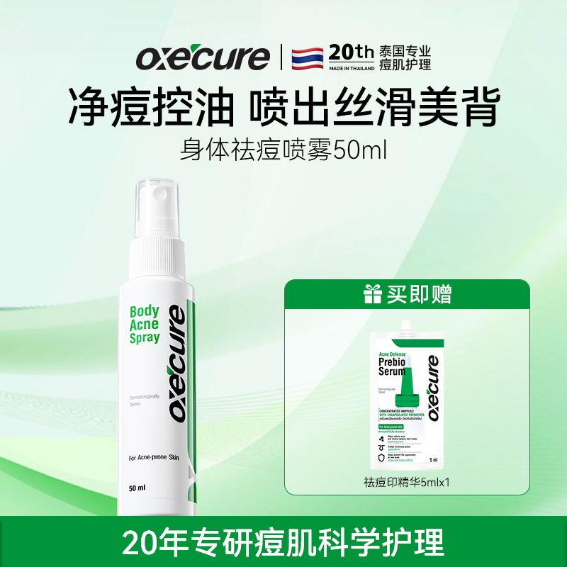 oxecure祛痘喷雾去背部胸前背上长痘身体水杨酸焕肤后背痘喷雾