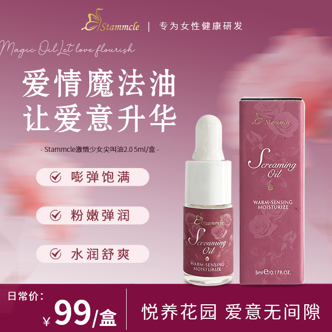 【小瓶装】Stammcle 花蕊尖叫油2.0升级款 5ml/瓶