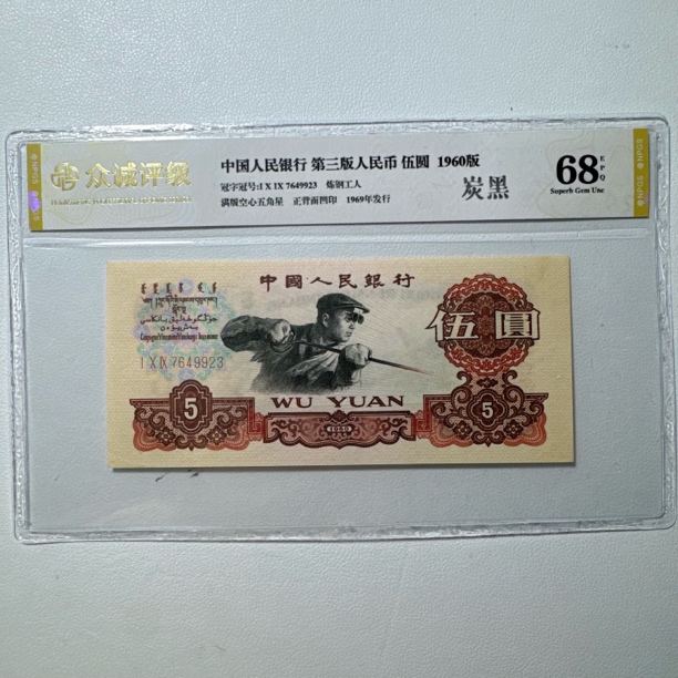 第三套人民币1960年5元【炼钢炭黑】号码和评级随机